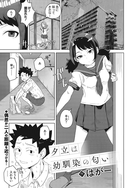 夕立は幼馴染の匂い/はがー/コアマガジン（雑誌）  エロ画像733