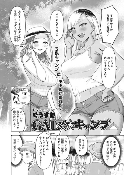 GALママ☆キャンプ/ぐうすか/コアマガジン（雑誌）  エロ画像907