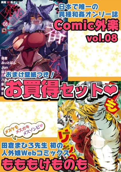 外楽 Vol.8＆もももけものも【お得なセット売り版】 ★壁紙おまけつき/田倉まひろ 健康クロス 佃煮 みぃとばん Jun 歌麿 雨山電信 眼魔礼 はらだいこ 八木そば/コアマガジン（雑誌）  エロ画像952