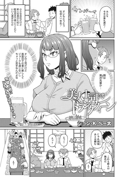 美人上司はドランククィーン/ジョン・K・ペー太/コアマガジン（雑誌）  エロ画像1016