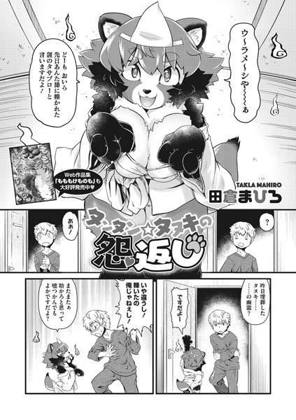 タンタン☆タヌキの怨返し/田倉まひろ/コアマガジン（雑誌）  エロ画像1100