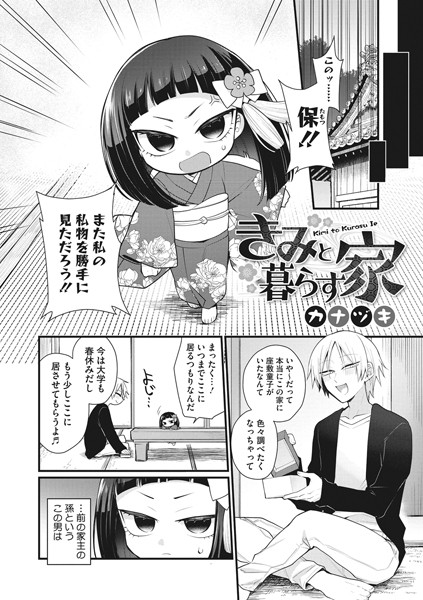 きみと暮らす家/カナヅキ/コアマガジン（雑誌）  エロ画像1101