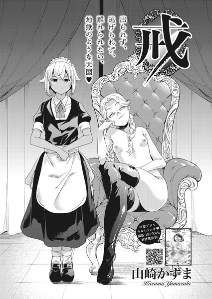 戒/山崎かずま/コアマガジン（雑誌）  エロ画像1151