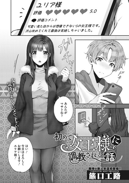 初めて女王様に調教される話/旅口工路/コアマガジン（雑誌）  エロ画像1168