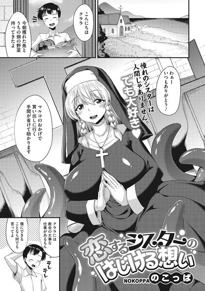 恋するシスターのはじける想い/のこっぱ/コアマガジン（雑誌）  エロ画像1195