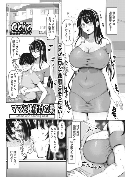 ママと種付けの巣/chin/コアマガジン（雑誌）  エロ画像1199