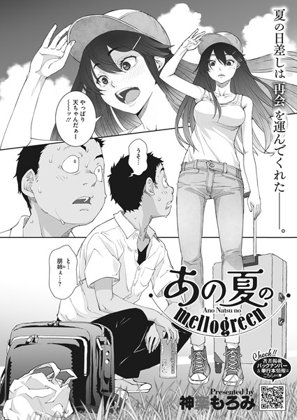 あの夏のmellogreen/神楽もろみ/コアマガジン（雑誌）  エロ画像1250