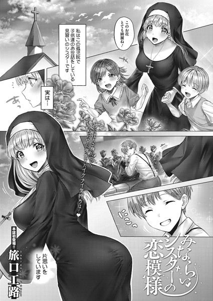 みならいシスターの恋模様/旅口工路/コアマガジン（雑誌）  エロ画像1286
