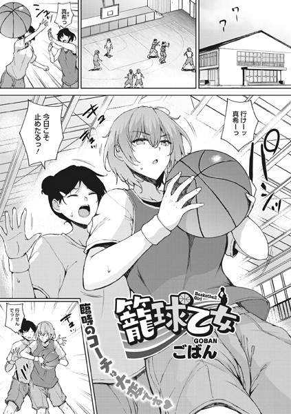 籠球乙女/ごばん/コアマガジン（雑誌）  エロ画像1305