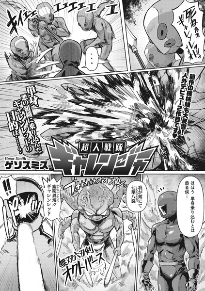 超人戦隊ギャレンジャー/ゲソスミス/コアマガジン（雑誌）  エロ画像1316