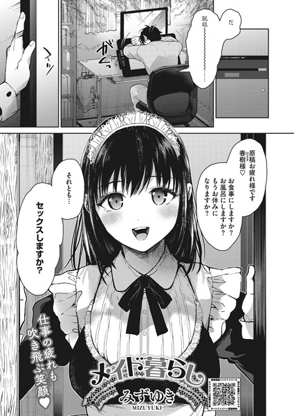 メイド暮らし/みずゆき/コアマガジン（雑誌）  エロ画像1396