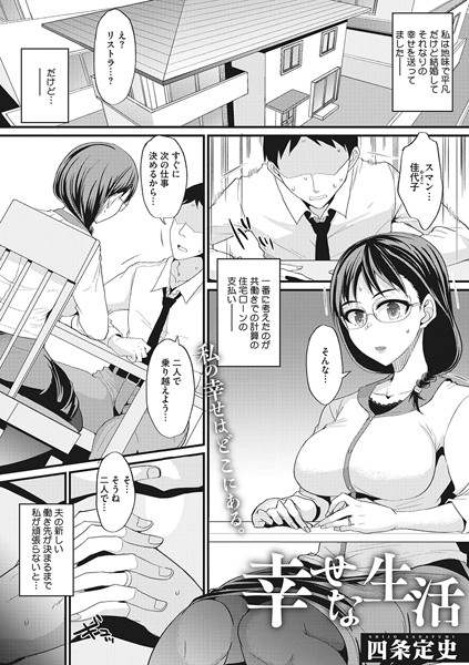 幸せな生活/四条定史/コアマガジン（雑誌）  エロ画像1533