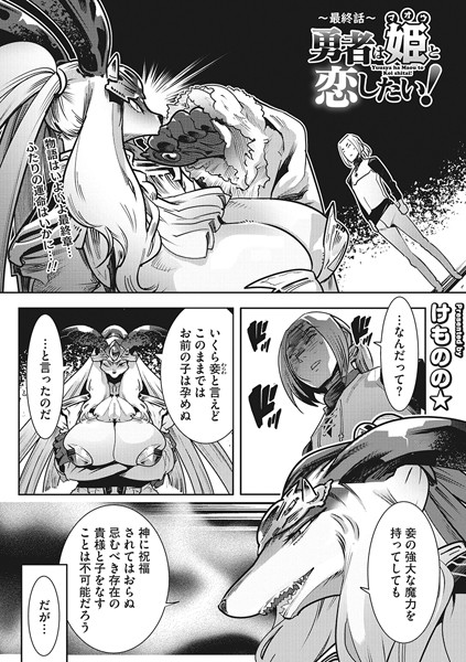 勇者は姫と恋したい！ 最終話/けものの★/コアマガジン（雑誌）  エロ画像1538