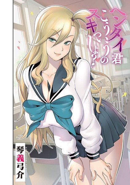 ヘンタイ君こういうのスキっしょ？ 最終話/琴義弓介/コアマガジン（雑誌）  エロ画像1606