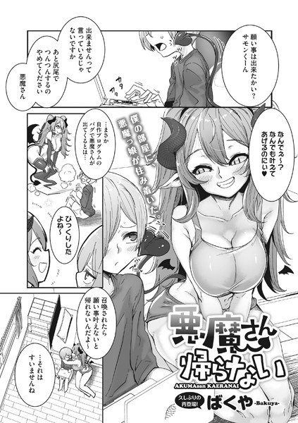 悪魔さん帰らない/ばくや/コアマガジン（雑誌）  エロ画像1634