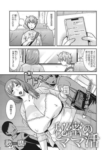 秘密のママ活/歌麿/コアマガジン（雑誌）  エロ画像1639