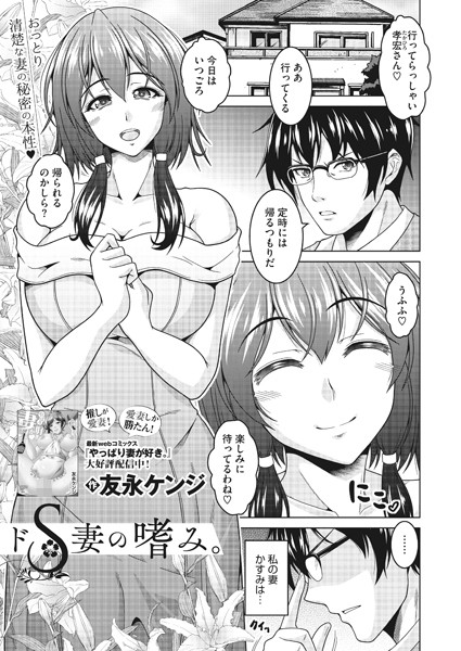 ドS妻の嗜み。/友永ケンジ/コアマガジン（雑誌）  エロ画像1648