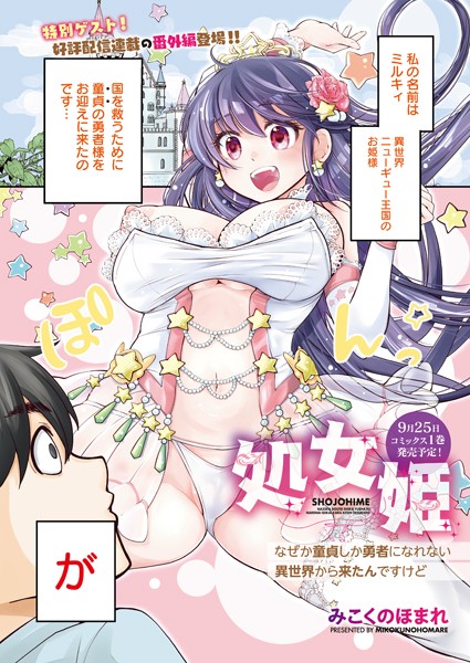 処女姫〜なぜか童貞しか勇者になれない異世界から来たんですけど〜（番外編）/みこくのほまれ/コアマガジン（雑誌）  エロ画像1655