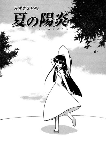 夏の陽炎/みずきえいむ/コアマガジン（雑誌）  エロ画像1677
