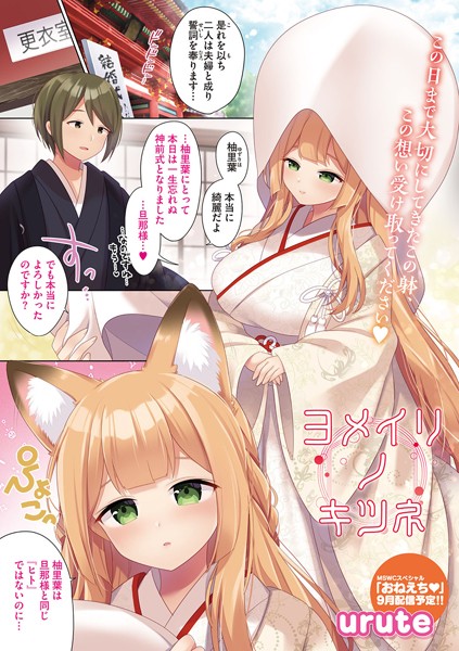 ヨメイリノキツネ/urute/コアマガジン（雑誌）  エロ画像1682
