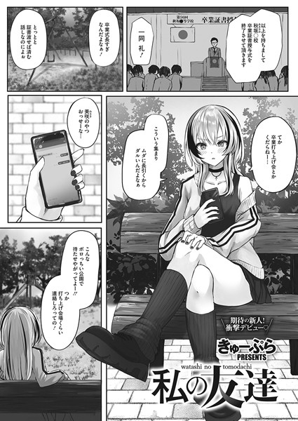 私の友達/きゅーぷら/コアマガジン（雑誌）  エロ画像1708