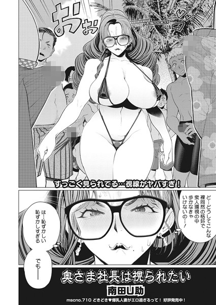 奥さま社長は視られたい/南田U助/コアマガジン（雑誌）  エロ画像1716