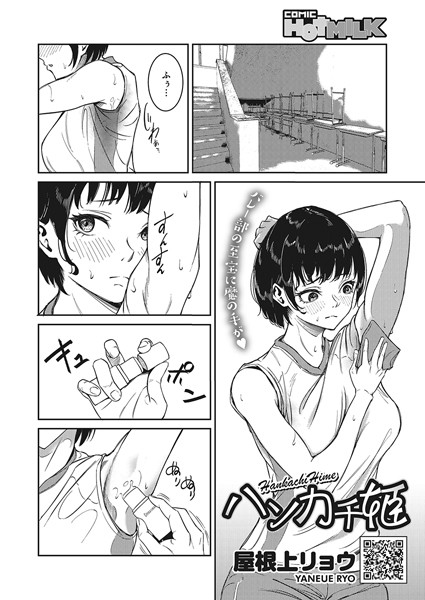 ハンカチ姫/屋根上リョウ/コアマガジン（雑誌）  エロ画像1739