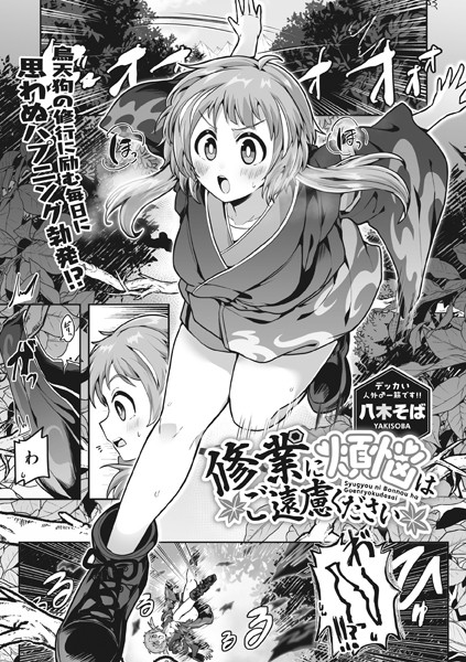 修業に煩悩はご遠慮ください/八木そば/コアマガジン（雑誌）  エロ画像1754