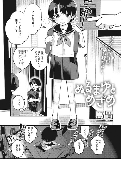 ぬるまゆとめざめ/馬胃/コアマガジン（雑誌）  エロ画像1758