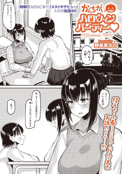 かんちがいハロウィンパーティー/野良黒ネロ/コアマガジン（雑誌）  エロ画像1759