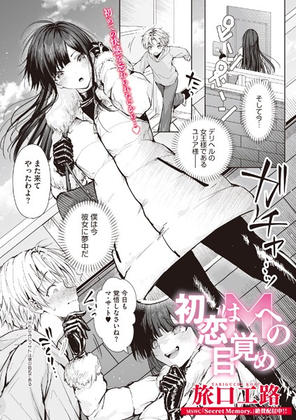 初恋はMへの目覚め/旅口工路/コアマガジン（雑誌）  エロ画像1761