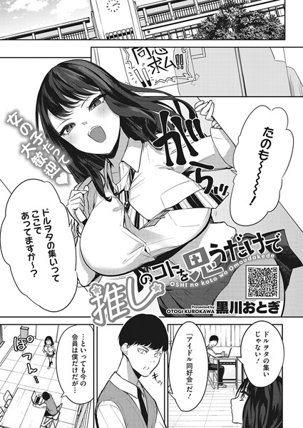 推しのコトを思うだけで/黒川おとぎ/コアマガジン（雑誌）  エロ画像1783