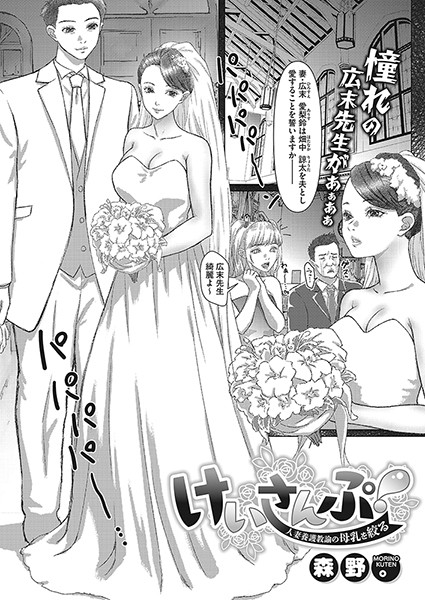 けいさんぷ！―人妻養護教諭の母乳を絞る―/森野。/コアマガジン（雑誌）  エロ画像1801