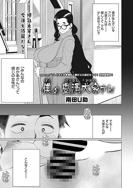 僕の豊満大家さん/南田U助/コアマガジン（雑誌）  エロ画像1806