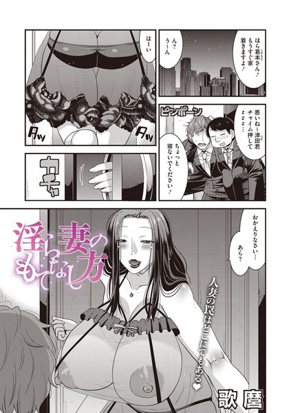 淫ら妻のもてなし方/歌麿/コアマガジン（雑誌）  エロ画像1843