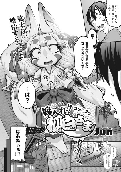 嫁入れ！！コンコン狐白さま/Jun/コアマガジン（雑誌）  エロ画像1867