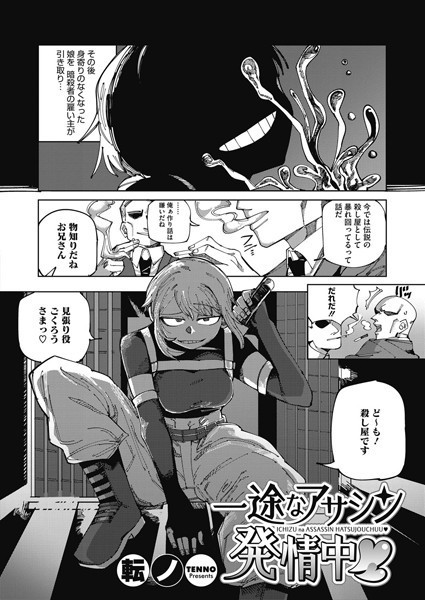 一途なアサシン、発情中/転ノ/コアマガジン（雑誌）  エロ画像1892
