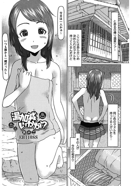 湯加減いかが！？〈其のニ〉/EB110SS/コアマガジン（雑誌）  エロ画像1902