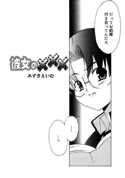 彼女のXXX/みずきえいむ/コアマガジン（雑誌）  エロ画像1903