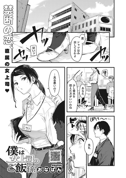 僕は女上司のご飯係/おなぱん/コアマガジン（雑誌）  エロ画像1925