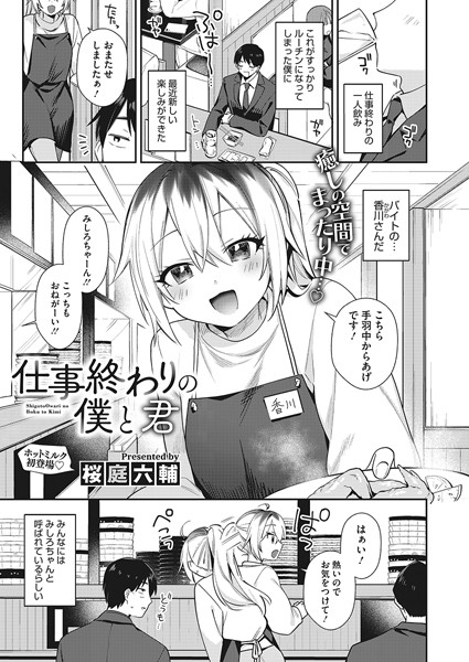 仕事終わりの僕と君/桜庭六輔/コアマガジン（雑誌）  エロ画像1927