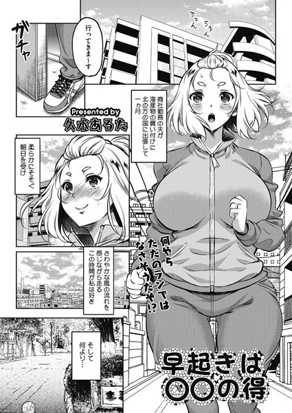 早起きは○○の得/久水あるた/コアマガジン（雑誌）  エロ画像1951