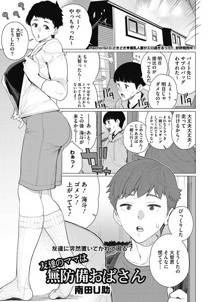 友達のママは無防備おばさん/南田U助/コアマガジン（雑誌）  エロ画像1952