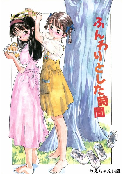 ふんわりとした時間/りえちゃん14歳/コアマガジン（雑誌）  エロ画像1955