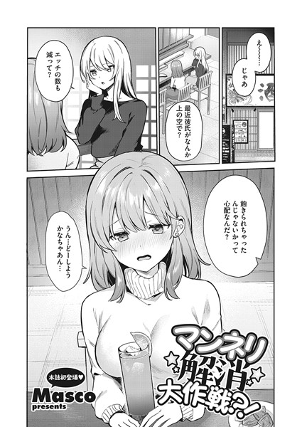 マンネリ解消大作戦？！/Masco/コアマガジン（雑誌）  エロ画像2001