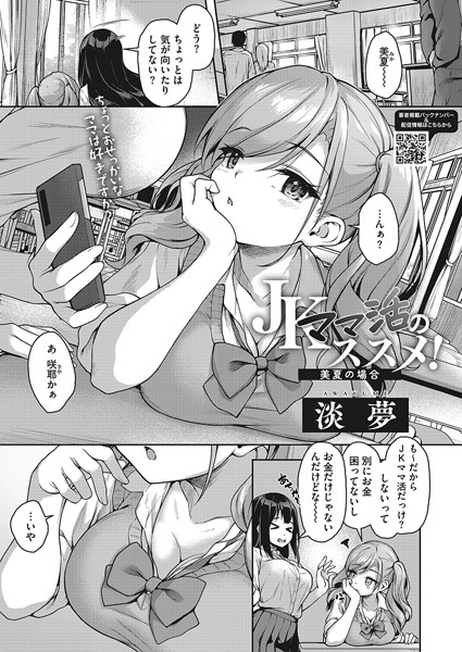 JKママ活のススメ！ 美夏の場合/淡夢/コアマガジン（雑誌）  エロ画像2003