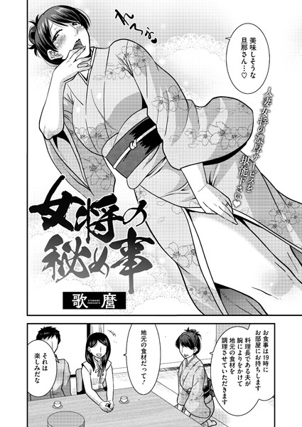女将の秘め事/歌麿/コアマガジン（雑誌）  エロ画像2021