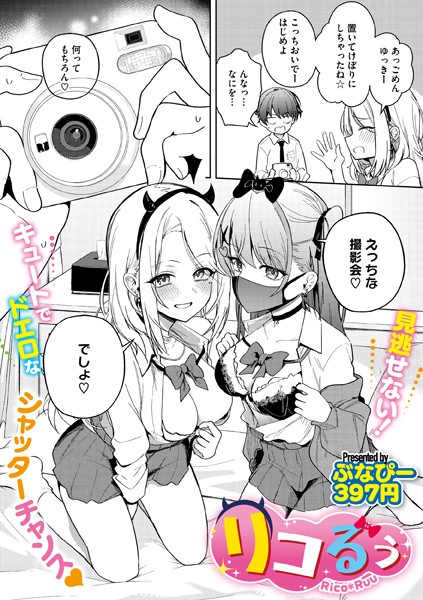 リコるぅ/ぶなぴー397円/コアマガジン（雑誌）  エロ画像2051