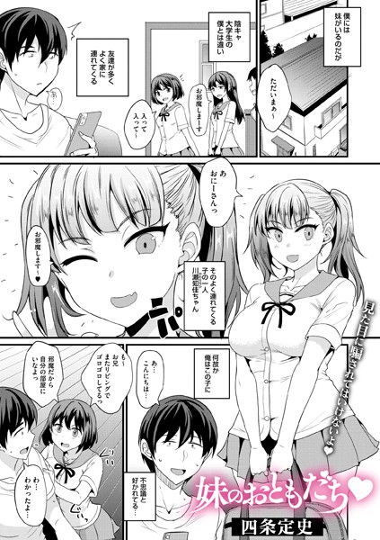妹のおともだち/四条定史/コアマガジン（雑誌）  エロ画像2058