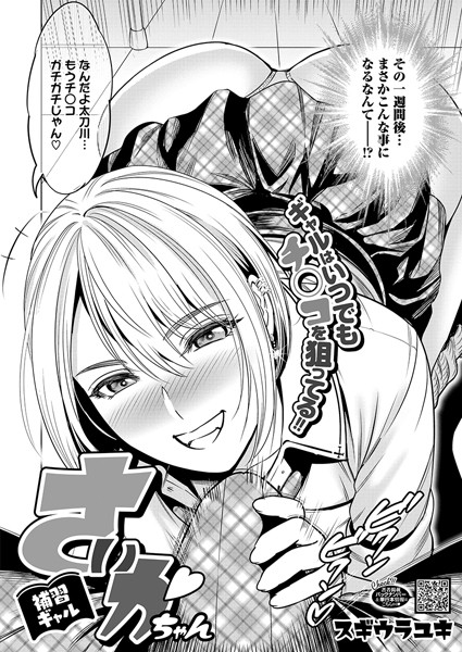 補習ギャル さいかちゃん/スギウラユキ/コアマガジン（雑誌）  エロ画像2070